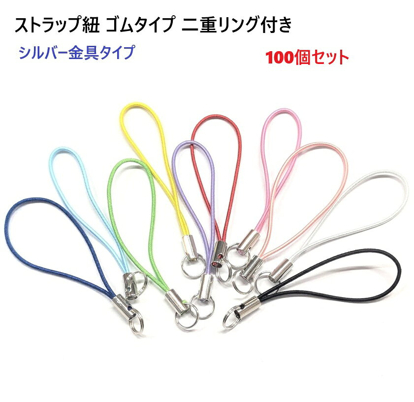 Zodiac - 100個 ストラップ 紐 金具ゴムタイプ二重リング付きS77000NI