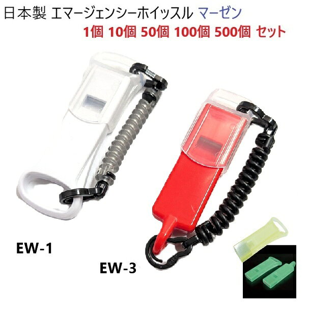 日本製 ホイッスル ストラップ コイル・キャップカバー付き EW-1 横長穴 薄型 EW-3 丸型縦穴(マル穴) エマージェンシ…