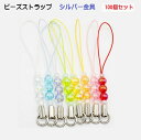 100個セット ストラップ紐 ビーズストラップ 金具シルバー