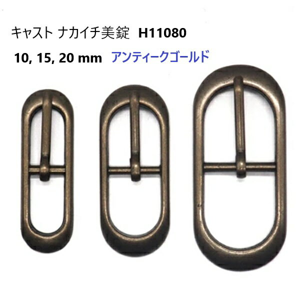 日本製 バックル美錠 ナカイチ美錠 H11080 20mm アンティーク