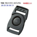100個セット YKKテープアジャスターバックル フロントリリースタイプ 20mm クロ LB20Q