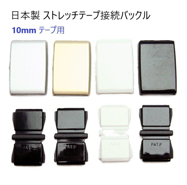 日本製 バックル10ミリ巾 ゴールド シルバー 接続バックル ストレッチテープ用 ゴムテープ用