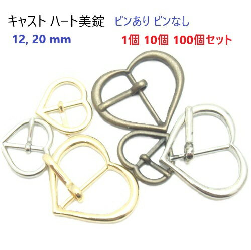 日本製 ハートバックル美錠 12ミリ 20ミリ シルバー ゴールド アンティーク 1個 1個 100個セット 12mm 20mm 首輪パーツ MBS
