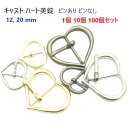 日本製 ハートバックル美錠 12ミリ 20ミリ シルバー ゴールド アンティーク 1個 1個 100個セット 12mm 20mm 首輪パーツ MBS