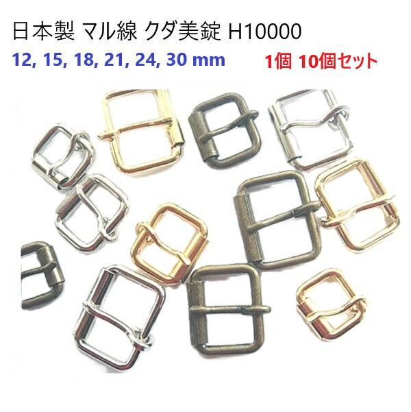 日本製 クダ美錠 マル線 シルバー ゴールド アンティーク 首輪パーツ 首輪金具 ストラップ金具 H10000 MBS