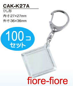 100個セット　ハメパチレギュラータイプ　ひし形CAK-K27A　内寸27×27　キーホルダー金具付き P15