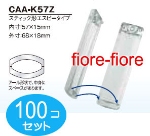 100個セット ハメパチレギュラータイプ スティック型エスピータイプCAA-K57Z 内寸57x15