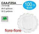 100個セット　ハメパチくん　フラワー型 CAA-F25A　内寸25ミリ