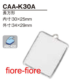 ハメパチくん　シール型(大) CAA-K30A　内寸30x25(1〜99個) G11