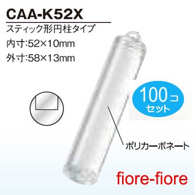 100個セット ハメパチ くん　スティック型円柱タイプ CAA-K52X　内寸52x10mmミリ G3