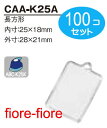 100個セット　ハメパチくん　シール型(小) CAA-K25A(KK25)　内寸25x18ミリ G9