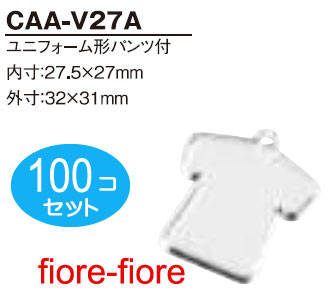 100個セット ハメパチくん ユニフォーム型パンツ付 CAA-V27A 内寸27.5×27mmミリ