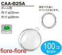 100個セット　ハメパチくん　ボール型CAA-B25A 　内寸25ミリ G21