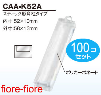 100個セット ハメパチ くん　スティック型角柱タイプ CAA-K52A　内寸52×10mmミリ (1〜99個） G4