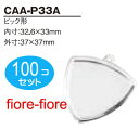 100個セット　ハメパチ くん　ピック型 CAA-P33A　内寸32.6×33ミリ　外寸37×37 G23