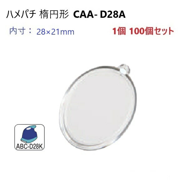 ハメパチ 楕円 CAA-D28A (KD28) 直径28x21ミリ ハメパチ基本パーツ）G6