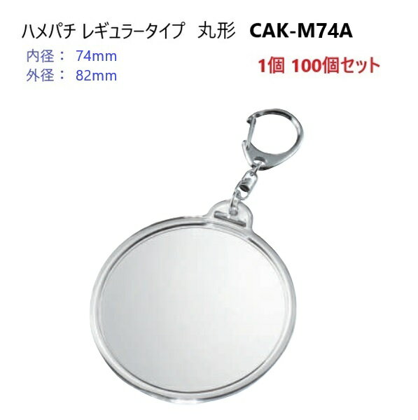 ハメパチレギュラータイプ　丸型75ミリCAK-M74A　内寸74　外寸82　キーホルダー金具付き P6