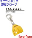 ハメパチ ドーム ミニフィギュア グローブ(黄)グローブキーホルダー 野球キーホルダー MBS