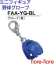 ハメパチ ドーム ミニフィギュア グローブ(青)グローブキーホルダー 野球キーホルダー MBS