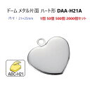 ドーム 片面 ハート 内寸21ミリx25ミリ DAA-H21A (DKH) ドーム メタル 21mm ハメパチ