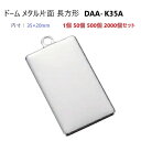 ドーム 片面 長方形 内寸35ミリx20ミリ DAA-K35A (DK35x20) ドームメタル 35mm ハメパチ