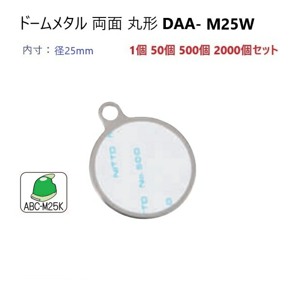 ドーム 両面 丸型 直径25ミリ DAA-M25W (DK25W) ドーム メタル ハメパチ