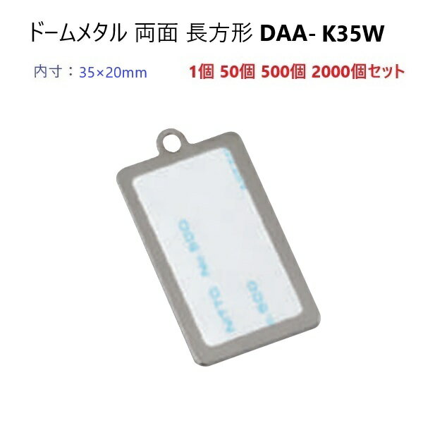 ドーム 両面 長方形 内寸35ミリ×20ミリ DAA-K35W (DK35×20W) ドーム メタル ハメパチ