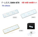ドーム 70ミリサイズ 名札 ネームプレート バラエティ 長方形 70ミリ×20ミリ DAN-K70A クリッキー付き ドームメタル ハメパチ