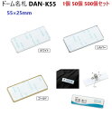 ドーム 55ミリサイズ 名札 ネームプレート バラエティ 長方形 55ミリ×25ミリ DAN-K55A クリッキー付き ドームメタル ハメパチ