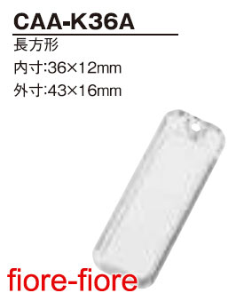 ハメパチ くん　ネームプレート型CAA-K36A(KN36)　内寸36x12ミリ (1〜99個) G12