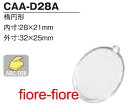 ハメパチ 楕円CAA-D28A 直径28x21ミリ(1~99個)G6