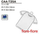 ハメパチ くん　Tシャツ型(小)CAA-T25A 　内寸25x18ミリ (1〜99個）