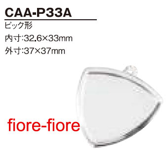 ハメパチ くん　ピック型 CAA-P33A 内寸32.6×33ミリ　外寸37×37 (1〜99個）G23