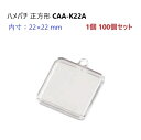 ハメパチ 正方形 CAA-K22A (KK22×22) 22×22ミリ ハメパチ基本パーツ G19(3)