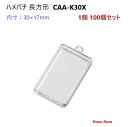 ハメパチ 長方形 CAA-K30X (KK30x17) 内寸30x17ミリ ハメパチ基本パーツ G10(3)