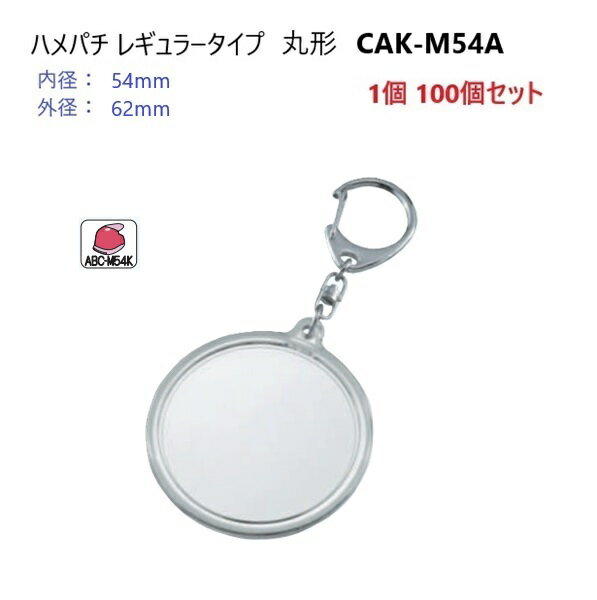 ハメパチレギュラータイプ 丸型54ミリ CAK-M54A 内寸54mm 外寸62mm キーホルダー金具付き P5