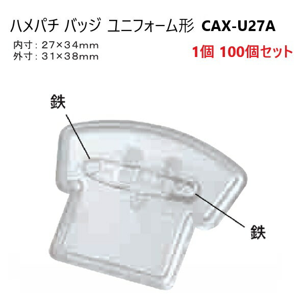 ハメパチ バッジ ユニフォーム形 CAX-U27A 内寸27×34mm 外寸 31×38mm 安全ピン付き MBS