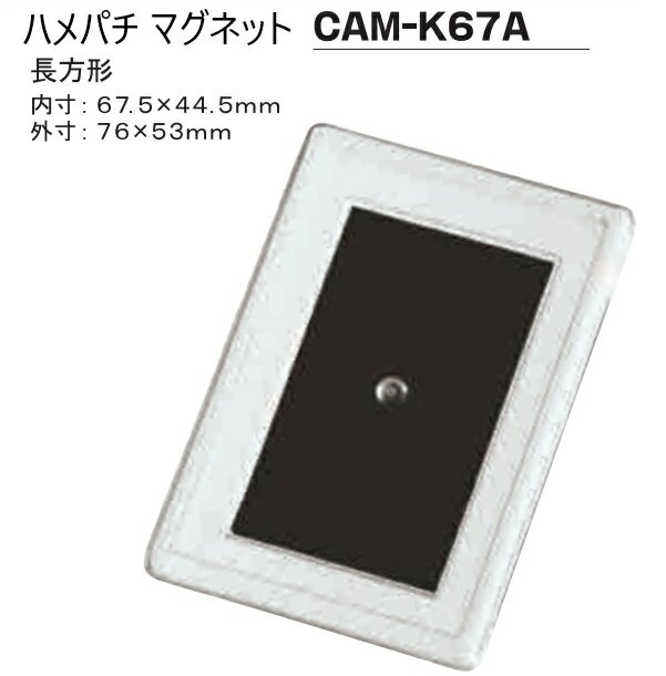 ハメパチ　バラエティマグネット　CAM-K67A(MK68)　長方形68ミリ