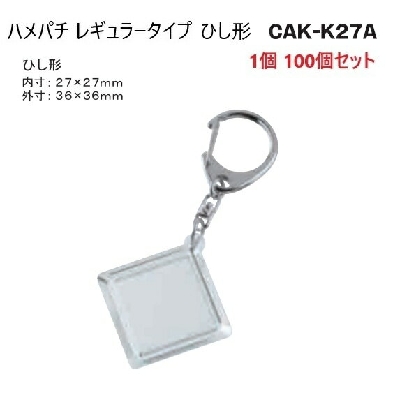 ハメパチレギュラータイプ　ひし形 27-27ミリ CAK-K27A 内寸27×27mm キーホルダー金具付き P15