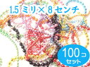 100個セット　カラーボールチェーン　 太さ1.5mm　長さ8CM 　コネクタ付き　100本セット