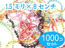 1000個セット　カラーボールチェーン　 太さ1.5mm　長さ8CM 　コネクタ付き　1000本セット