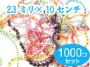 1000個セット　カラーボールチェーン　 太さ2.3mm　長さ10CM 　コネクタ付き　1000本セット