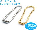 1000個セット　シルバー　ボールチェーン 太さ1.5mm　長さ8CM コネクタ付き　シルバー