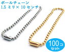 100個セット ゴールド ボールチェーン 太さ1.5mm 長さ10CM コネクタ付き 本金ゴールドメッキ