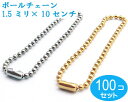 100個セット　シルバー　ボールチェーン 太さ1.5mm　長さ10CM コネクタ付き