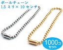 1000個セット　ゴールド　ボールチェーン 太さ1.5mm　長さ10CM コネクタ付き