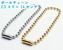 ボールチェーン 太さ2.3mm シルバー 長さ14CM コネクタ付き MBS