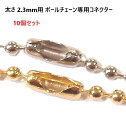 10個セット シルバー 太さ2.3mm 用 ボールチェーン専用コネクター MBS