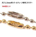 500個セット シルバー 太さ2.3mm 用 ボールチェーン専用コネクター