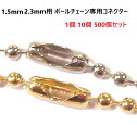 1個 10個 500個セット ボールチェーン専用コネクター 太さ1.5mm 2.3mm用 ボールチェーン専用コネクタ シルバー 本金ゴールドメッキ